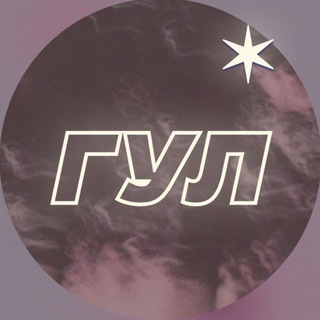ГУЛ✶