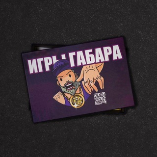 "Игра Габара" Белая Церковь
