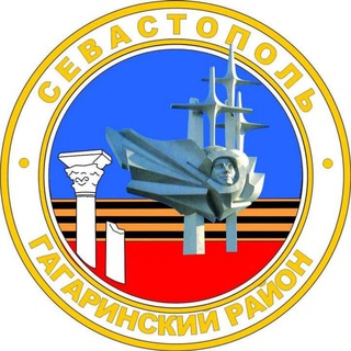 Официальный канал Гагаринского МО Севастополь