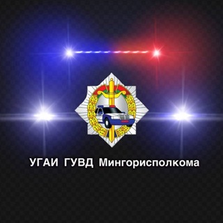 УГАИ ГУВД Мингорисполкома