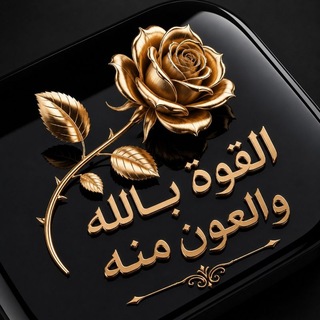 القوة بالله والعون منه🎀