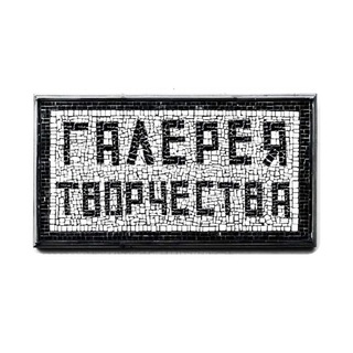 Галерея Творчества