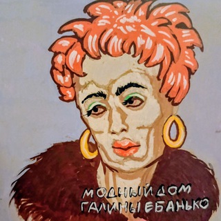 Модный дом Галины Ебанько
