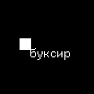 Галерея БУКСИР