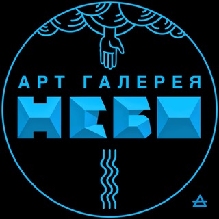 Арт - галерея НЕБО ☁️