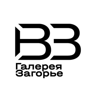 Галерея Загорье