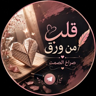 قــلـ💝ــب مِ ــن ورق📝