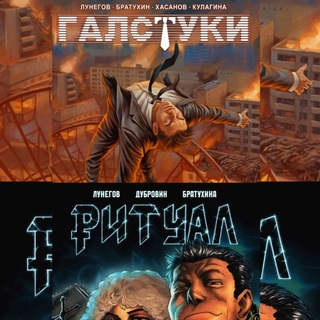 ГАЛСТУКИ и РИТУАЛ | комиксы Дениса Лунегова