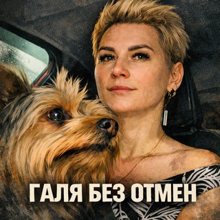 Галя без отмен
