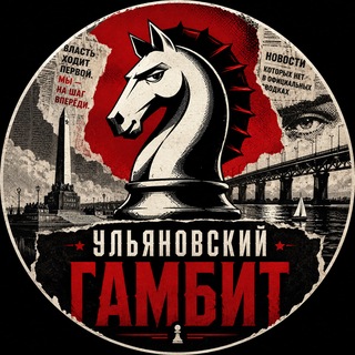 Ульяновский гамбит