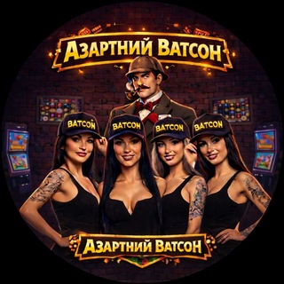 Азартний Ватсон 🎰