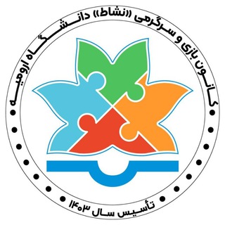 کانون بازی و سرگرمی دانشگاه ارومیه