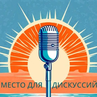 Место для дискуссий
