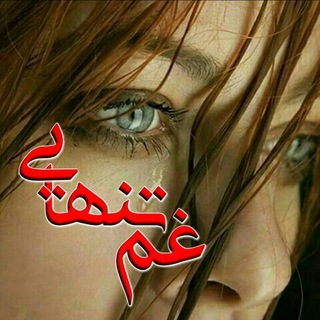💔- غَِمَِــَِ تَِـنَِهَِاَِیَِیَِ💔