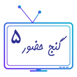 پخش زنده کانال گنج حضور ۵
