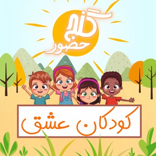 گنج حضور - کودکان عشق