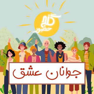 گنج حضور - جوانان عشق