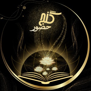 مولوی، مثنوی - گنج حضور