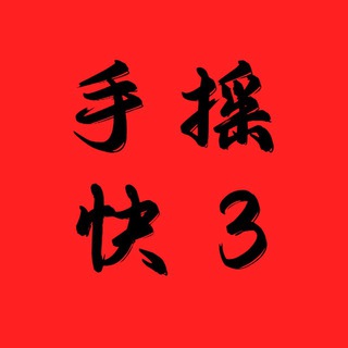 揽胜手摇快3