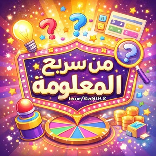 𓂆 من سيربح المعلومة؟