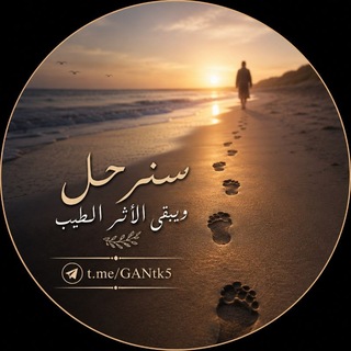 🧡°°( ̨سنرحل ويبقى الأثر الطيب )°°