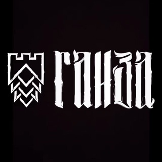 ГАНЗА Пивоварня