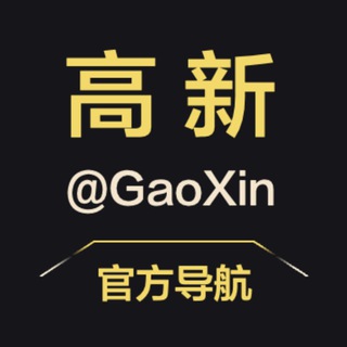 高薪&高新 @GaoXin