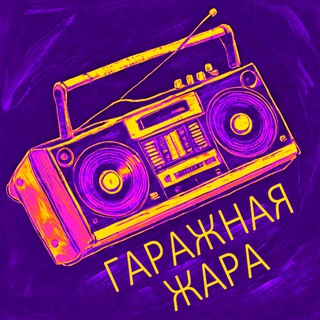 Гаражная Жара