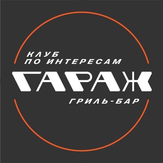 Гараж