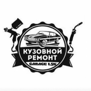 Garage LSK | Кузовной Ремонт Авто Лиски
