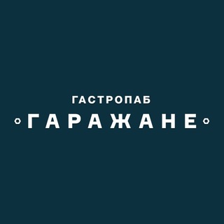 ГАРАЖАНЕ PUB