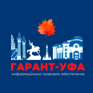 ГАРАНТ-УФА. НОВОСТИ ЗАКОНОДАТЕЛЬСТВА