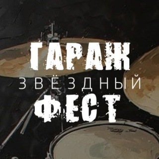Гараж Фест Live Stars