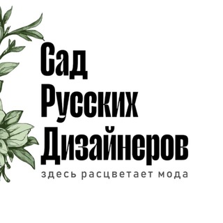 Сад Русских Дизайнеров