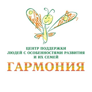 АНО "Центр поддержки людей с особенностями развития и их семей" Гармония " г. Брянск