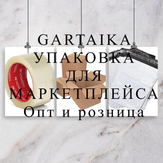 Gartaika➡️ УПАКОВКА ДЛЯ МАРКЕТПЛЕЙСА
