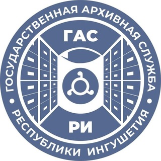 Архивная служба Ингушетии (ГАС РИ)
