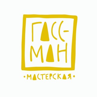 ГАССМАН мастерская