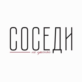 Соседи на красной