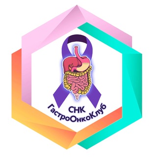 СНК ГастроОнкоКлуб МКНЦ им.А.С.Логинова