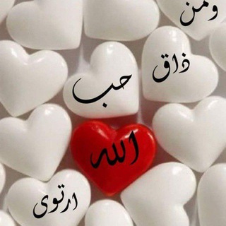 من ذاق حب الله ارتوى😍