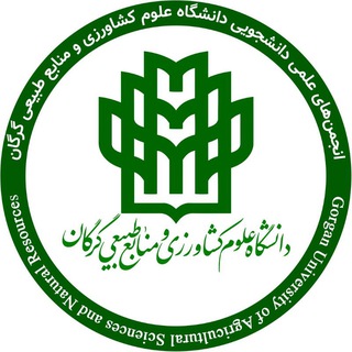 انجمن‌های علمی دانشجویی دانشگاه علوم کشاورزی و منابع طبیعی گرگان