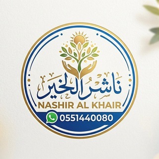 ناشر الخير