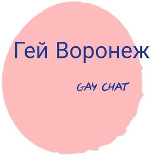 Гей Воронеж Знакомства Чат