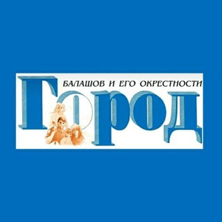 Газета Город Балашов