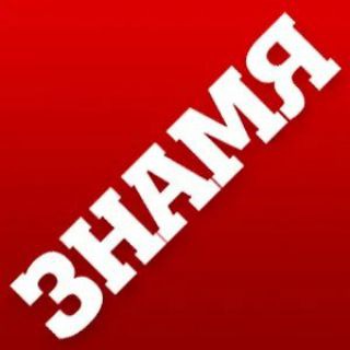 Еженедельная газета "Знамя"