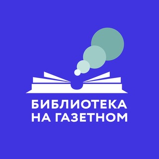 «Библиотека на Газетном»