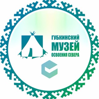 Губкинский музей освоения Севера