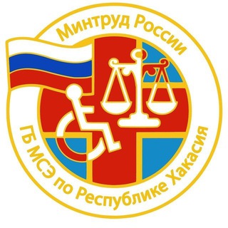 ФКУ "ГБ МСЭ по Республике Хакасия" Минтруда России