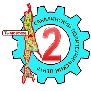 ГБПОУ "Сахалинский политехнический центр №2"